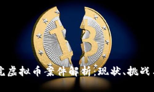 上海市法院虚拟币案件解析：现状、挑战与未来展望