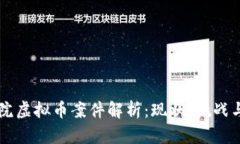 上海市法院虚拟币案件解析：现状、挑战与未来