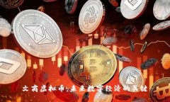 文商虚拟币：未来数字经济的关键