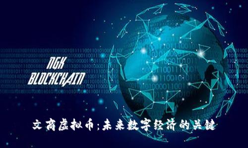 文商虚拟币：未来数字经济的关键