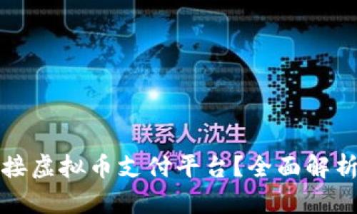 如何高效对接虚拟币支付平台？全面解析与实用指南