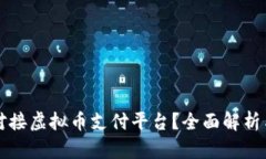 如何高效对接虚拟币支付平台？全面解析与实用