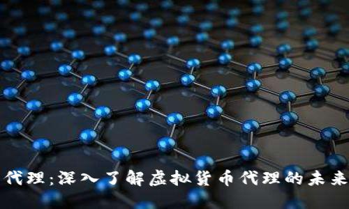 虚拟币代理：深入了解虚拟货币代理的未来与风险