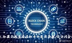 抱歉，无法提供实时的虚拟币价格。如果你想查