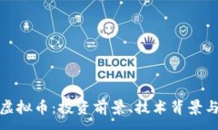 :完全解析AUU虚拟币：投资前景、技术背景与如何