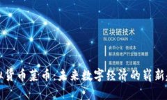 虚拟货币菜币：未来数字经济的崭新趋势