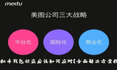虚拟币钱包被盗后该如何应对？全面解决方案指南