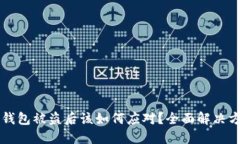 虚拟币钱包被盗后该如何应对？全面解决方案指
