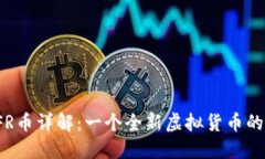 : CFR币详解：一个全新虚拟货币的诞生