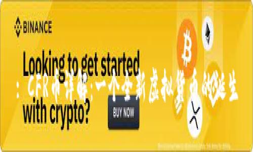 : CFR币详解：一个全新虚拟货币的诞生