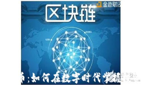 
JTB虚拟币：如何在数字时代掌握投资机会