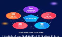 JTB虚拟币：如何在数字时代掌握投资机会