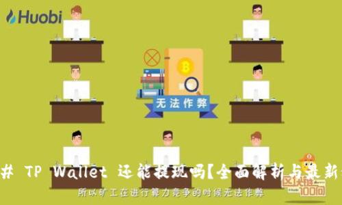 ### TP Wallet 还能提现吗？全面解析与最新动态