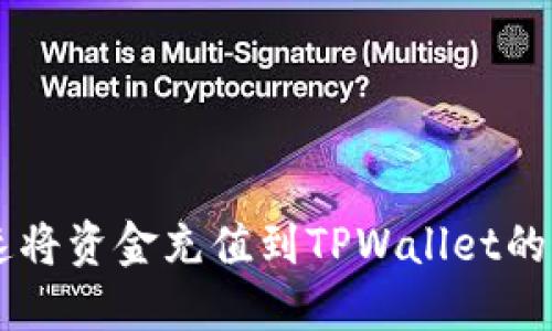 当天快速将资金充值到TPWallet的最佳方法