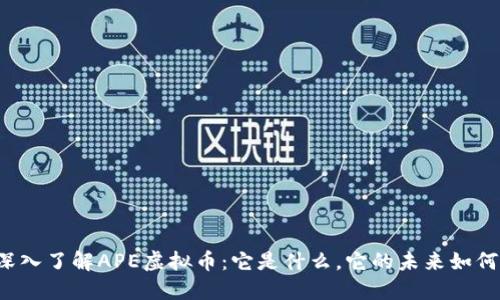 深入了解APE虚拟币：它是什么，它的未来如何？