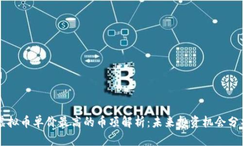 虚拟币单价最高的币项解析：未来投资机会分析