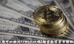 所有币都可以提到TPWalle