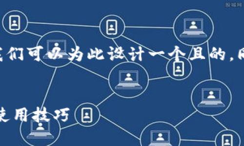 关于“苹果可以下载tpwallet么”的问题，我们可以为此设计一个且的，同时提供相关关键词、内容大纲和问题介绍。


苹果手机能否下载TPWallet？详细指南与使用技巧