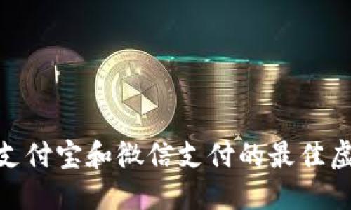 2023年：使用支付宝和微信支付的最佳虚拟币钱包推荐