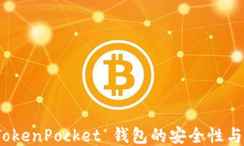 
探讨 TokenPocket 钱包的安全性与稳定性