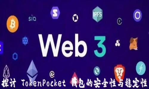 
探讨 TokenPocket 钱包的安全性与稳定性
