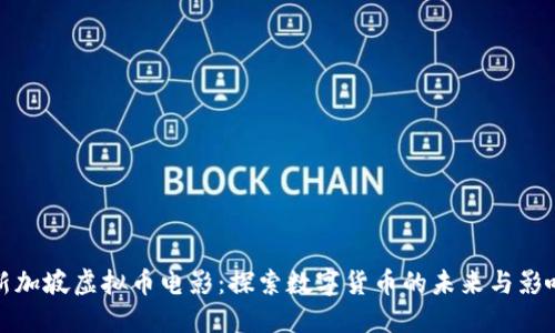 新加坡虚拟币电影：探索数字货币的未来与影响