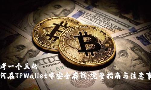 思考一个且的  
如何在TPWallet中安全存钱：完整指南与注意事项