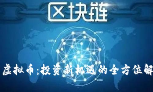 摩虚拟币：投资新机遇的全方位解读