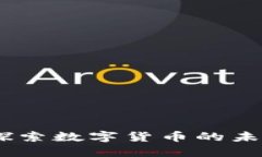 派克虚拟币：探索数字货