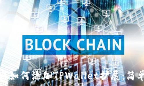   
谷歌浏览器如何添加TPWallet扩展：简单步骤详解