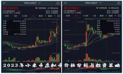 2023年小米币虚拟币价格分析与投资策略
