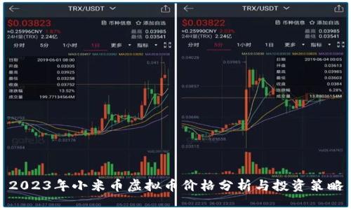 2023年小米币虚拟币价格分析与投资策略
