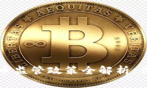 广州开发区虚拟币监管政策全解析：你需要知道的一切