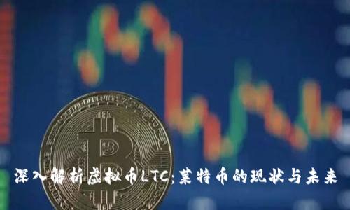 深入解析虚拟币LTC：莱特币的现状与未来