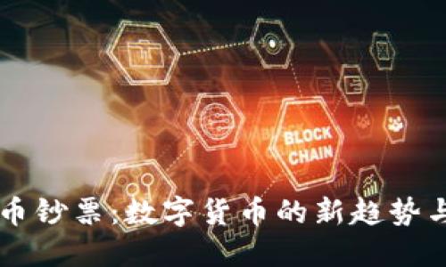 虚拟币钞票：数字货币的新趋势与未来