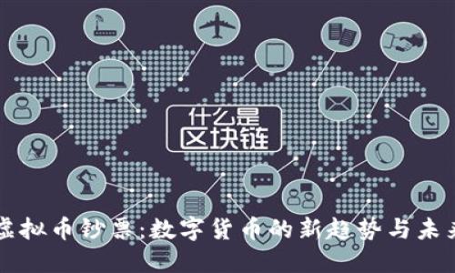 虚拟币钞票：数字货币的新趋势与未来