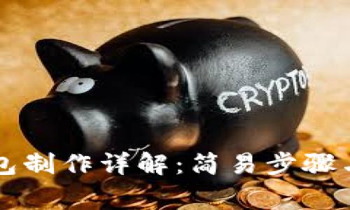 虚拟币钱包制作详解：简易步骤与注意事项