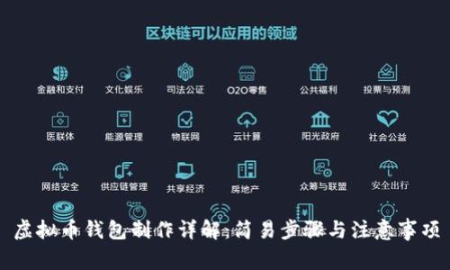 虚拟币钱包制作详解：简易步骤与注意事项