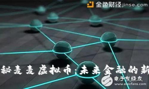 探秘麦麦虚拟币：未来金融的新星