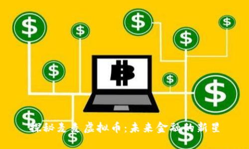 探秘麦麦虚拟币：未来金融的新星