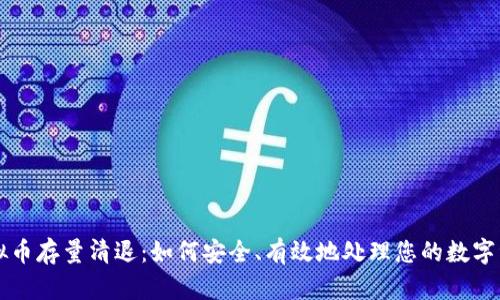 虚拟币存量清退：如何安全、有效地处理您的数字资产