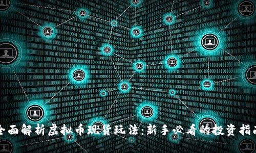 全面解析虚拟币现货玩法：新手必看的投资指南