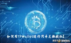如何用TPWallet进行代币兑换