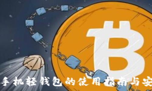   
虚拟币手机轻钱包的使用指南与安全技巧