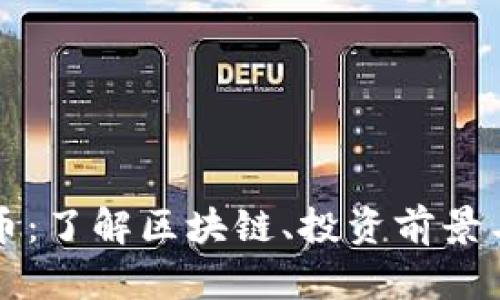 咸阳虚拟币：了解区块链、投资前景与风险分析