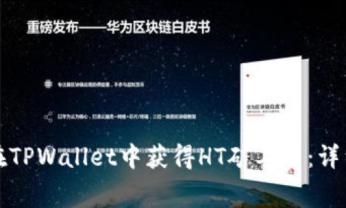 如何在TPWallet中获得HT矿工费：详细指南