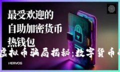 biao-ti虚拟币骗局揭秘：数