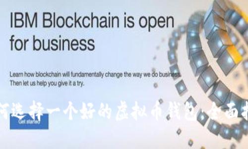 如何选择一个好的虚拟币钱包：全面指南