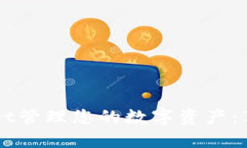 如何使用TPWallet管理您的数字资产：苹果应用商店指南