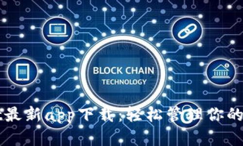 TPWallet最新app下载：轻松管理你的数字资产